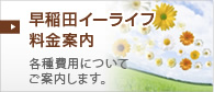 早稲田イーライフ料金案内