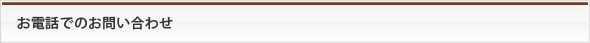 お電話でのお問い合わせ