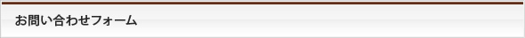 お問い合わせフォーム