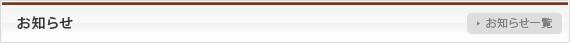 お知らせ